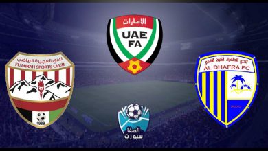 صورة بث مباشر | مشاهدة مباراة الظفرة والفجيرة اليوم في دوري الخليج العربي الاماراتي