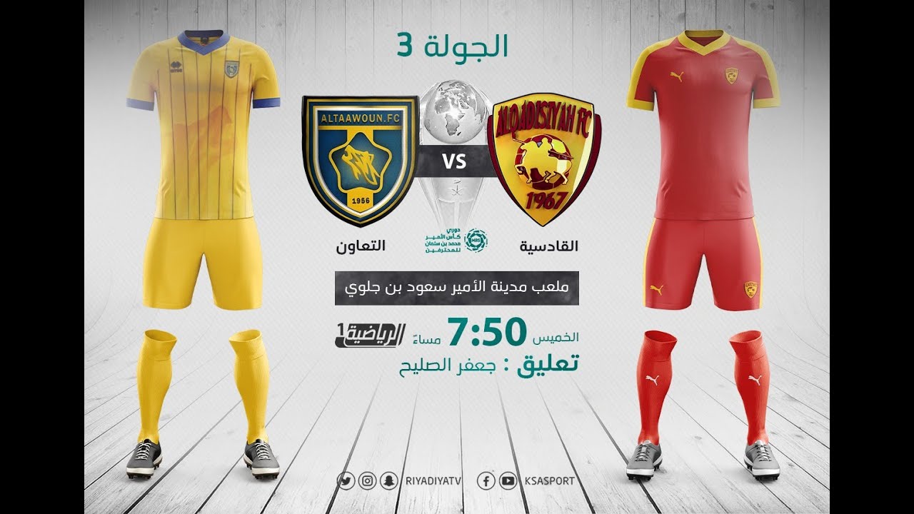 بث مباشر مشاهدة مباراة القادسية والتعاون اليوم في دوري كأس الأمير محمد بن سلمان السعودي