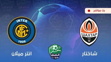 صورة بث مباشر | مشاهدة مباراة انتر ميلان و شاختار دونيتسك اليوم في دوري أبطال أوروبا