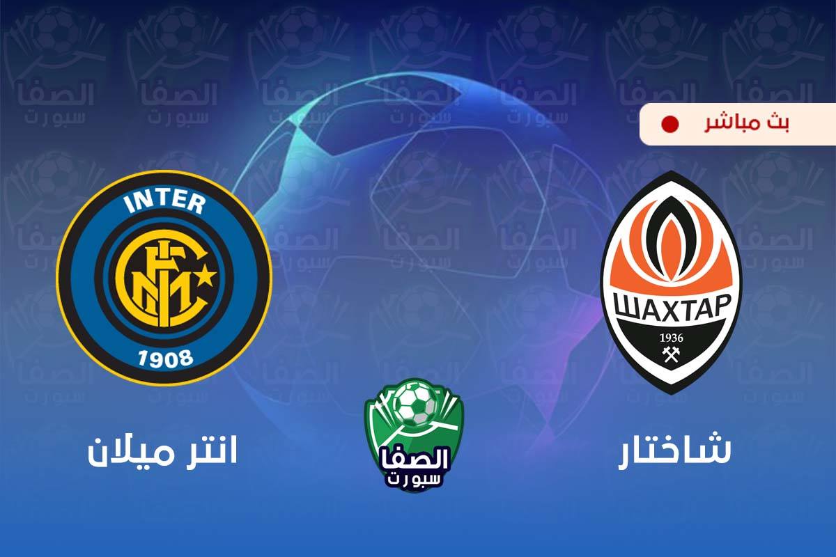 بث مباشر مشاهدة مباراة انتر ميلان و شاختار دونيتسك اليوم في دوري أبطال أوروبا