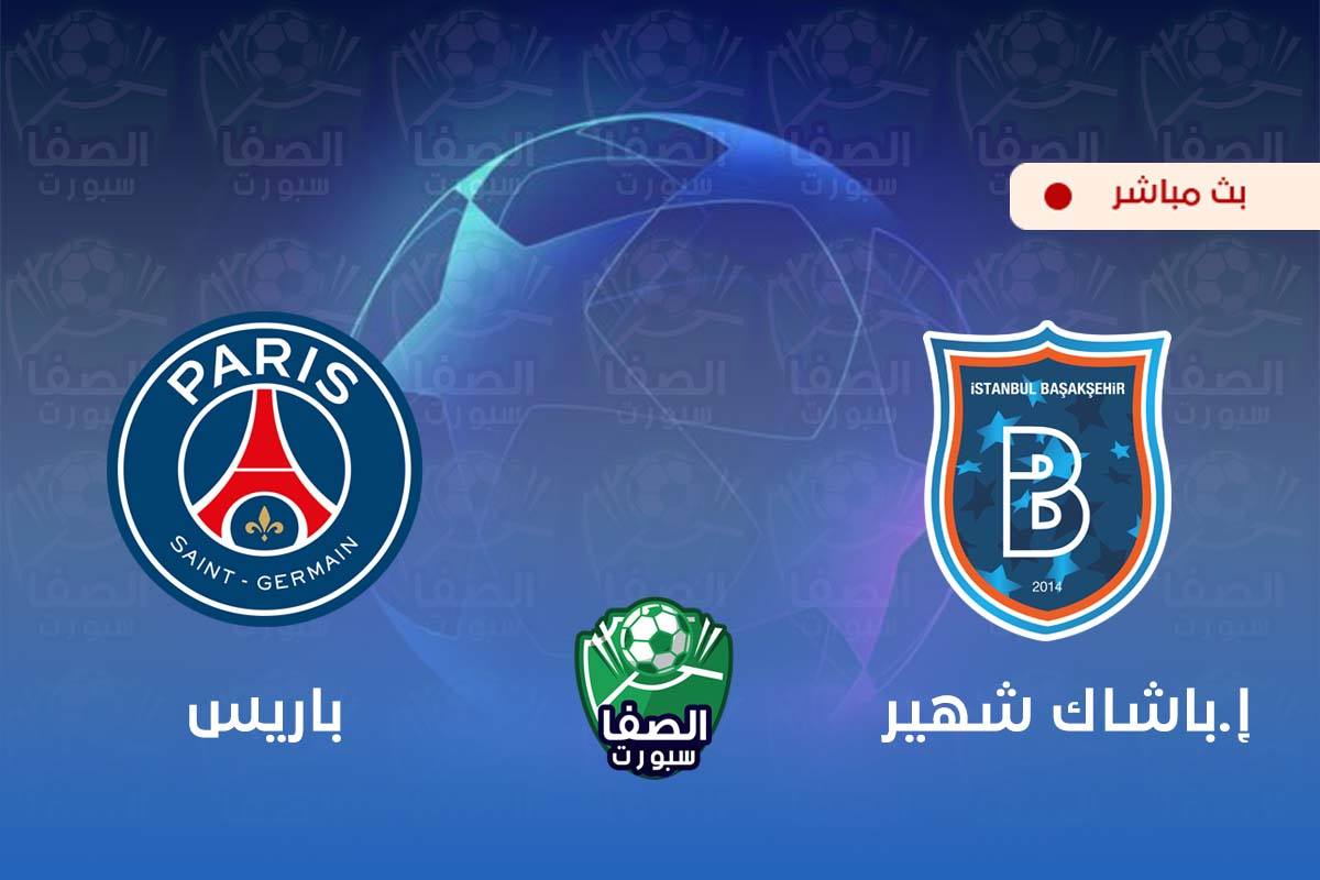 بث مباشر مشاهدة مباراة باريس سان جيرمان و إسطنبول باشاك شهير اليوم في دوري أبطال أوروبا