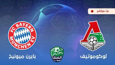 صورة بث مباشر | مشاهدة مباراة بايرن ميونخ ولوكوموتيف موسكو اليوم في دوري أبطال أوروبا