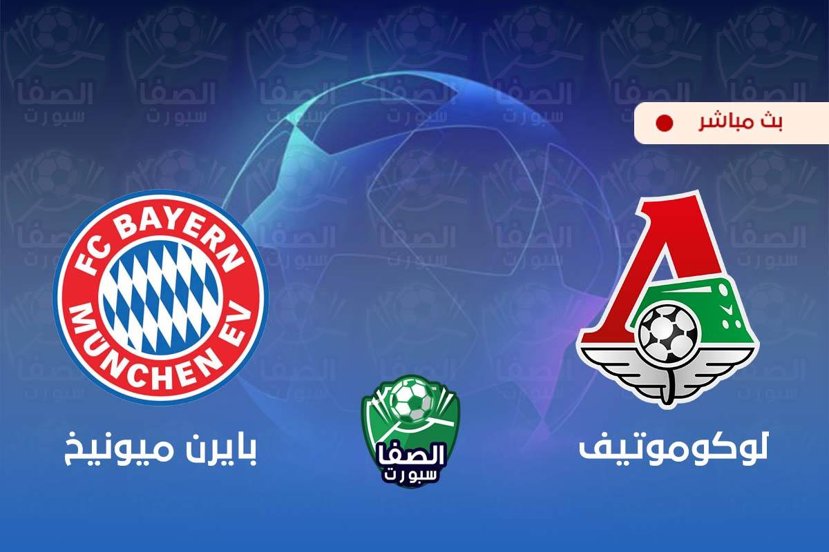 بث مباشر مشاهدة مباراة بايرن ميونيخ ولوكوموتيف موسكو اليوم في دوري أبطال أوروبا