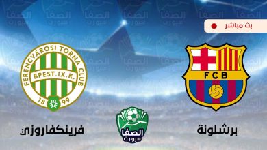 صورة مشاهدة مباراة برشلونة وفرينكفاروزي بث مباشر اليوم علي قناة بي ان سبورت bein sport 3 HD