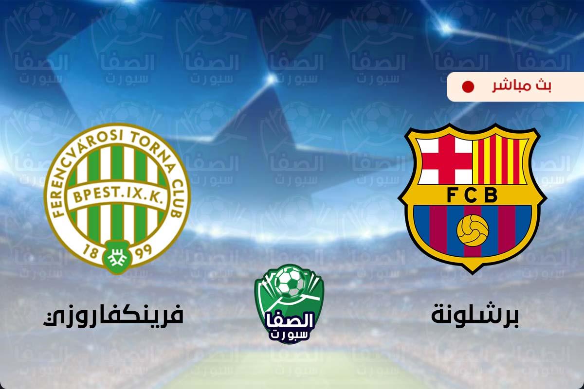 بث مباشر | مشاهدة مباراة برشلونة وفرينكفاروزي اليوم في دوري ابطال اوروبا