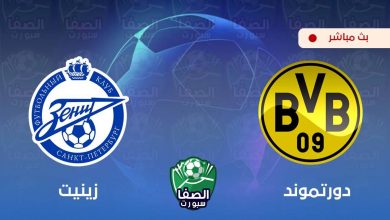 صورة بث مباشر | مشاهدة مباراة بوروسيا دورتموند و زينيت سانت بطرسبرغ اليوم في دوري أبطال أوروبا