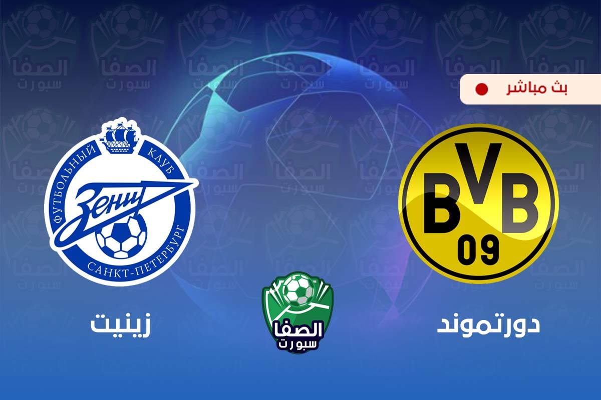 بث مباشر مشاهدة مباراة بوروسيا دورتموند و زينيت سانت بطرسبرغ اليوم في دوري أبطال أوروبا