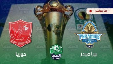صورة كورة اون لاين ستار مشاهدة مباراة بيراميدز وحوريا بث مباشر اليوم Live HD مجانا