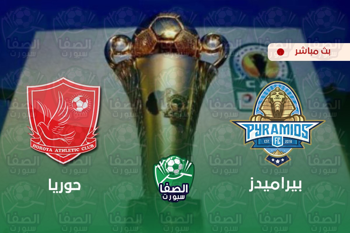 بث مباشر | مشاهدة مباراة بيراميدز وحوريا اليوم في كاس الكونفيدرالية الافريقية