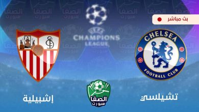 صورة مشاهدة مباراة تشيلسي واشبيلية بث مباشر اليوم علي قناة بي ان سبورت bein sport 1 HD