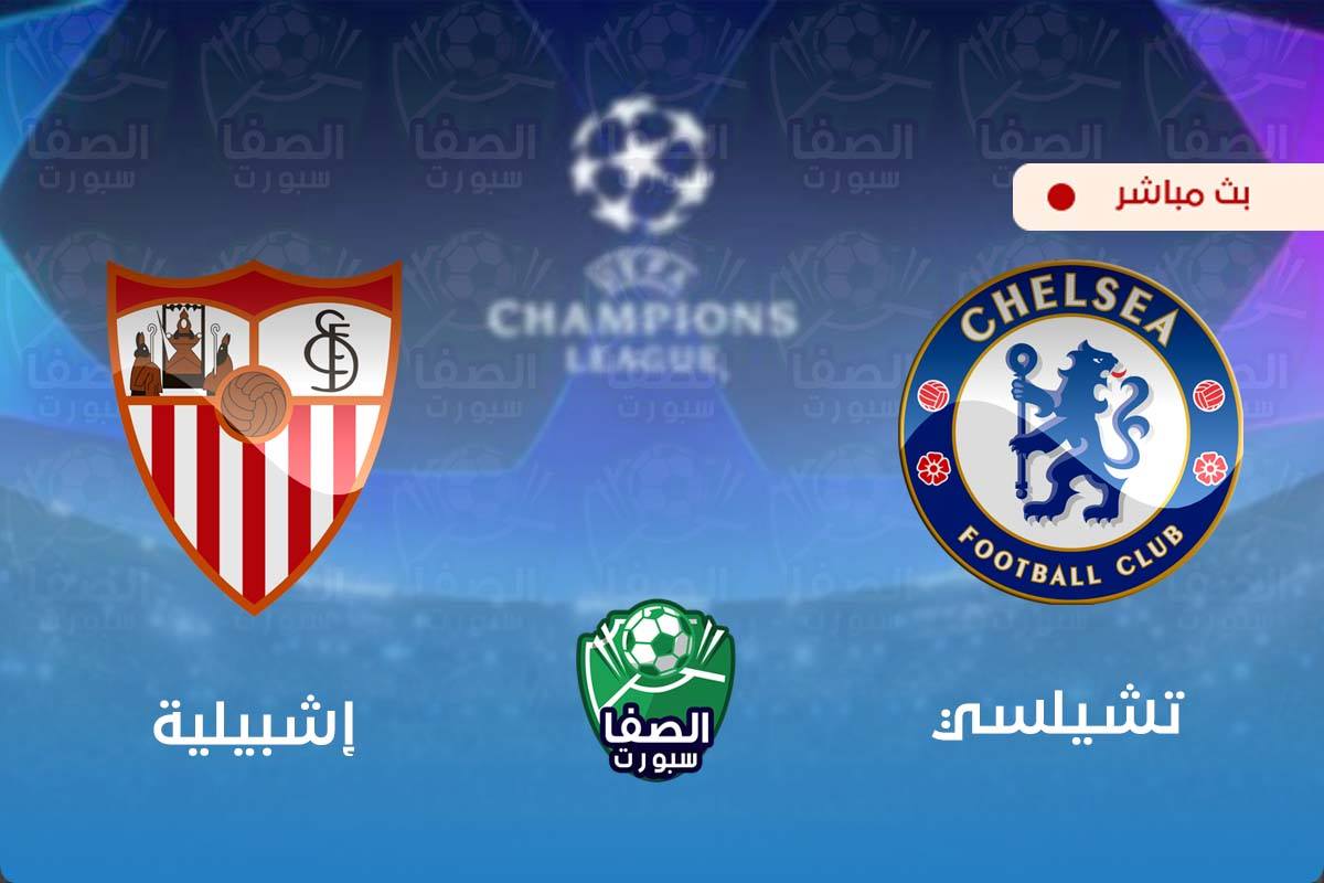 بث مباشر | مشاهدة مباراة تشيلسي واشبيلية اليوم في دوري ابطال اوروبا