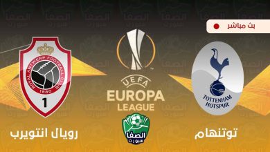 صورة بث مباشر | مشاهدة مباراة توتنهام هوتسبير و رويال انتويرب اليوم في الدوري الأوروبي
