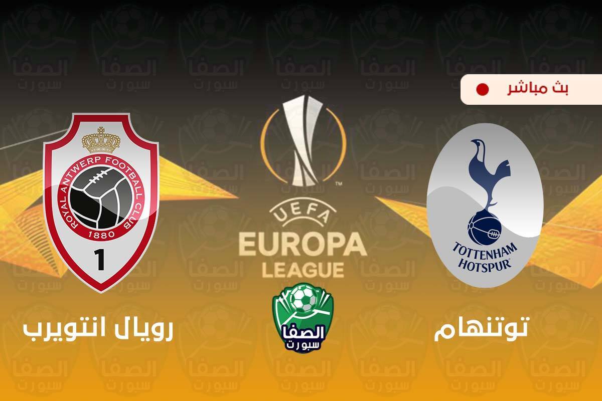 بث مباشر مشاهدة مباراة توتنهام هوتسبير و رويال انتويرب اليوم في الدوري الأوروبي