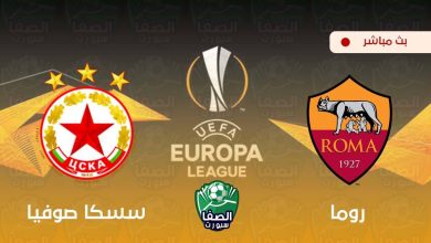 صورة بث مباشر | مشاهدة مباراة روما وسسكا صوفيا اليوم في الدوري الأوروبي