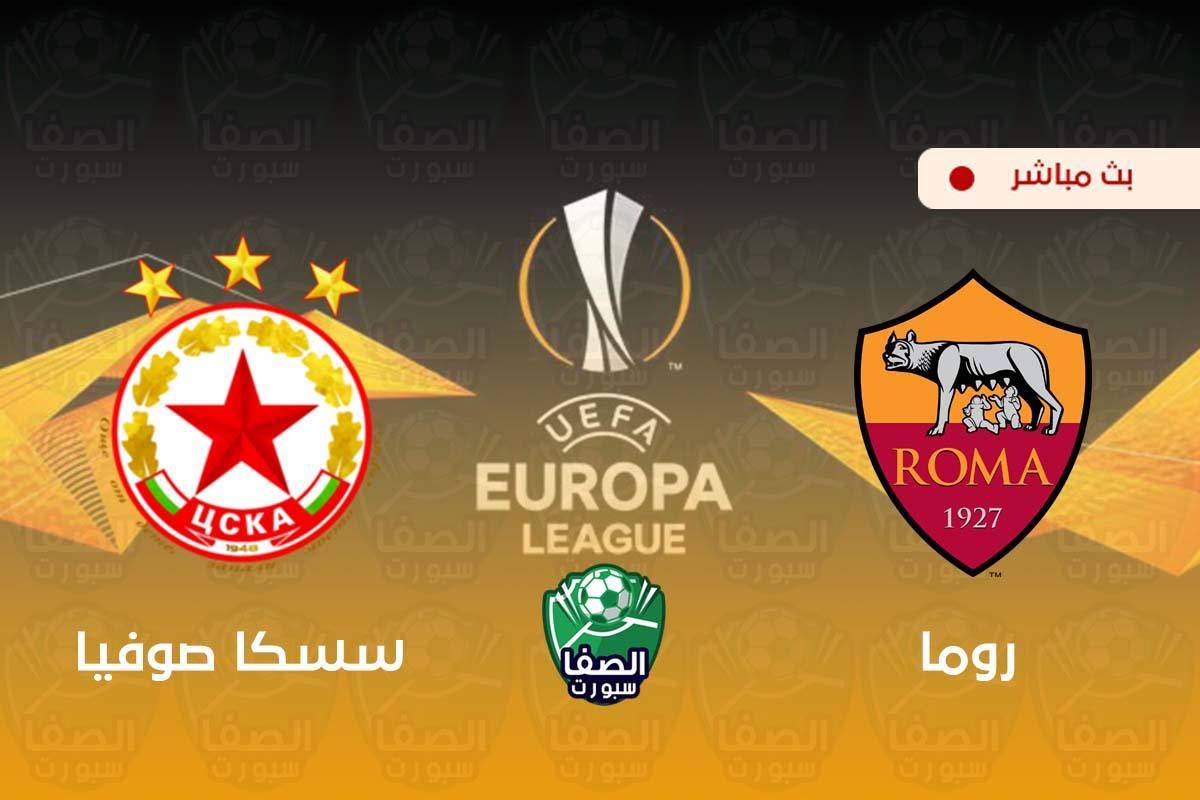 بث مباشر | مشاهدة مباراة روما وسسكا صوفيا اليوم في الدوري الأوروبي