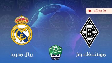 صورة بث مباشر | مشاهدة مباراة ريال مدريد وبوروسيا مونشنغلادباخ اليوم في دوري أبطال أوروبا