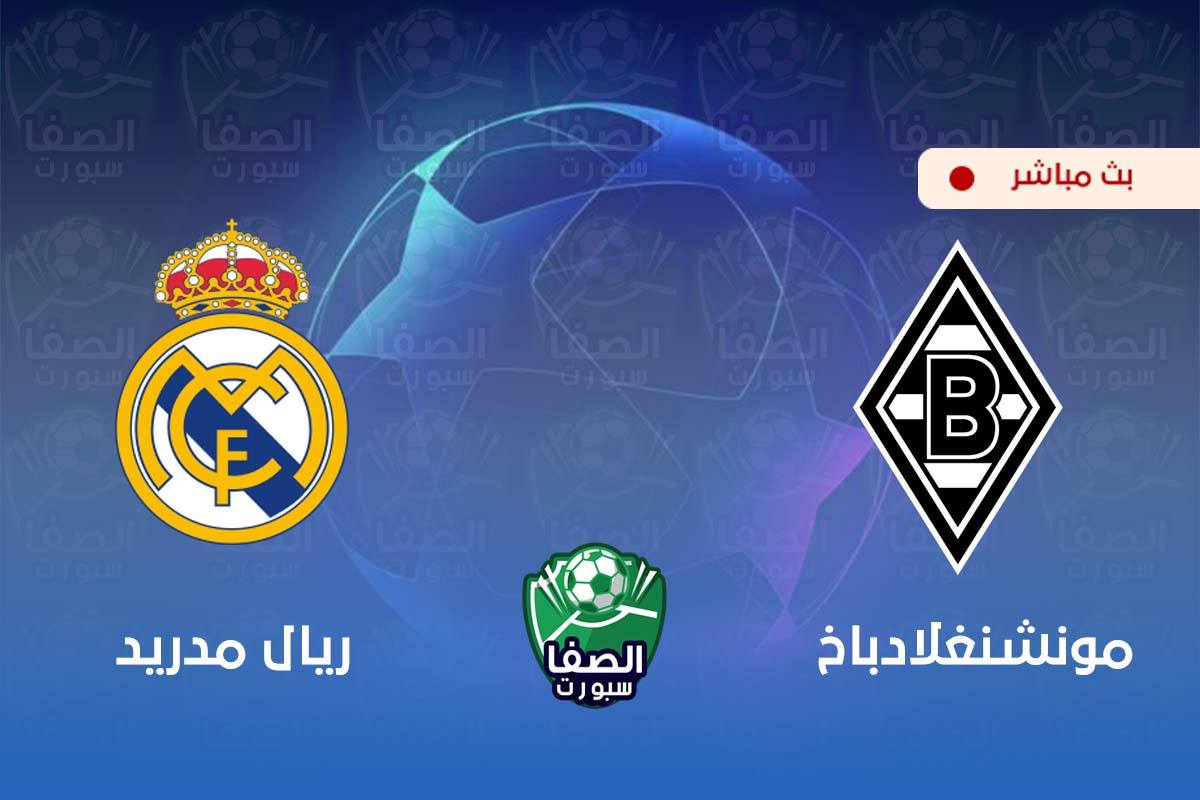 بث مباشر مشاهدة مباراة ريال مدريد وبوروسيا مونشنغلادباخ اليوم في دوري أبطال أوروبا
