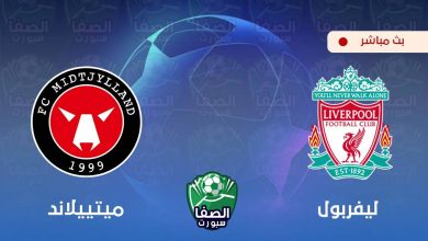 صورة بث مباشر | مشاهدة مباراة ليفربول و ميتييلاند اليوم في دوري أبطال أوروبا