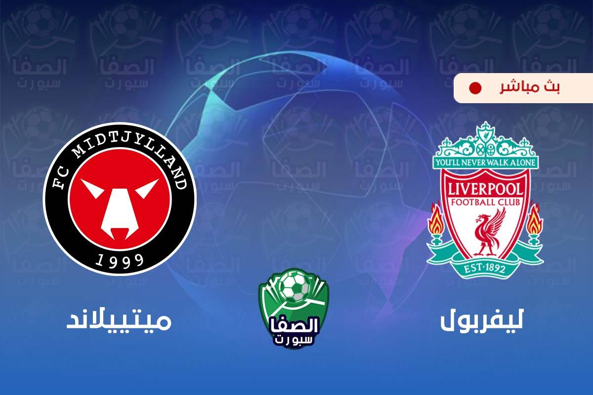 بث مباشر مشاهدة مباراة ليفربول و ميتييلاند اليوم في دوري أبطال أوروبا