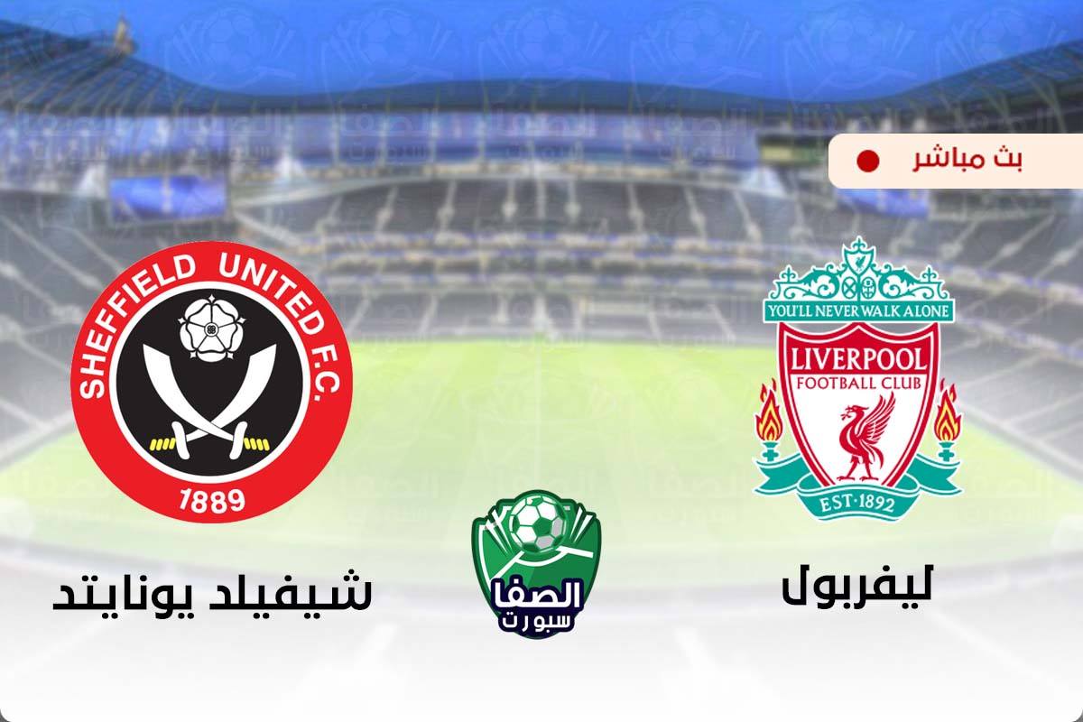مشاهدة مباراة ليفربول وشيفيلد يونايتد اليوم بث مباشر علي بي ان سبورت bein sport 2 live HD