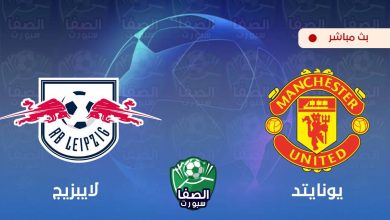 صورة بث مباشر | مشاهدة مباراة مانشستر يونايتد و لايبزيج اليوم في دوري أبطال أوروبا