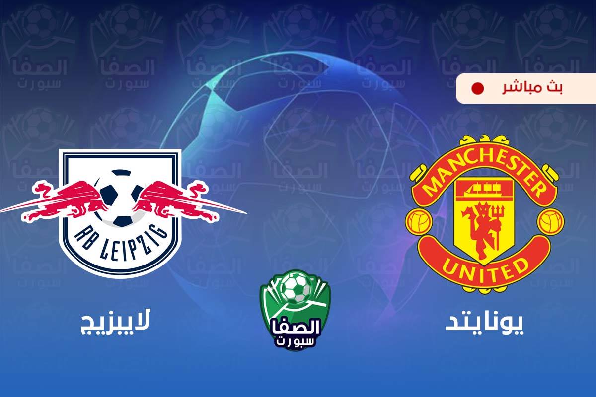 بث مباشر مشاهدة مباراة مانشستر يونايتد و لايبزيج اليوم في دوري أبطال أوروبا