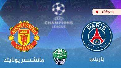 صورة مشاهدة مباراة مانشستر يونايتد وباريس سان جيرمان بث مباشر اليوم علي قناة بي ان سبورت bein sport 1 HD
