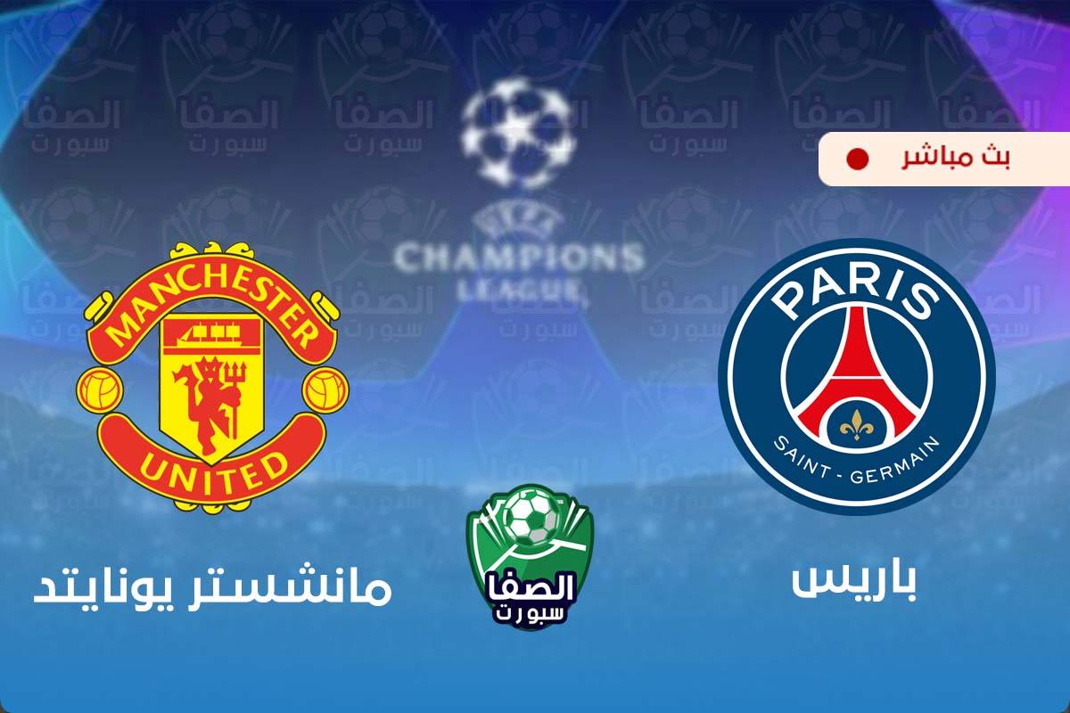 بث مباشر | مشاهدة مباراة مانشستر يونايتد وباريس سان جيرمان اليوم في دوري ابطال اوروبا