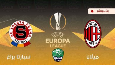 صورة بث مباشر | مشاهدة مباراة ميلان و سبارتا براغ اليوم في الدوري الأوروبي