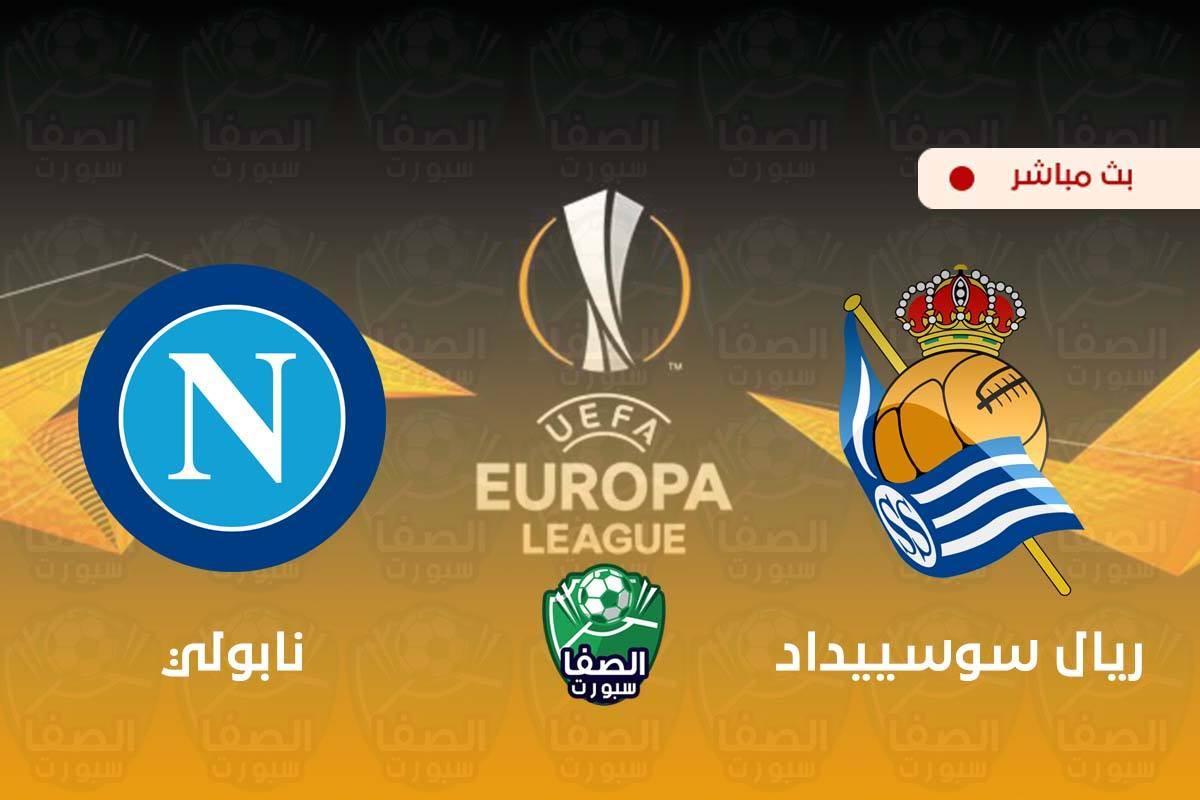 بث مباشر | مشاهدة مباراة نابولي وريال سوسييداد اليوم في الدوري الأوروبي