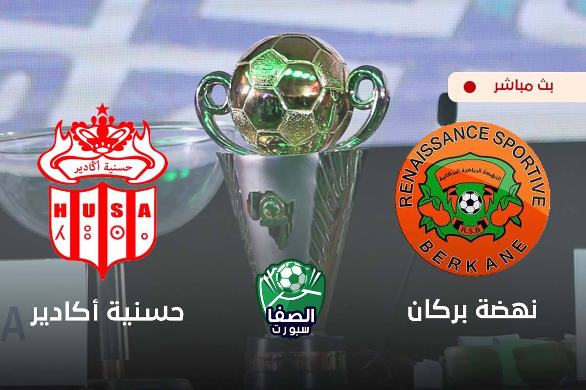 بث مباشر | مشاهدة مباراة نهضة بركان وحسنية أكادير اليوم في كاس الكونفيدرالية الافريقية