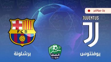 صورة بث مباشر | مشاهدة مباراة يوفنتوس و برشلونة اليوم في دوري أبطال أوروبا