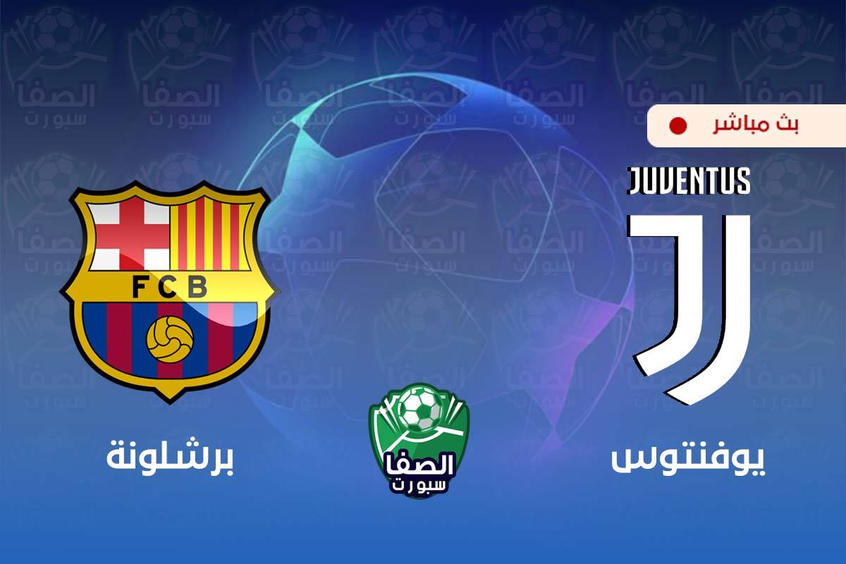 بث مباشر مشاهدة مباراة يوفنتوس و برشلونة اليوم في دوري أبطال أوروبا