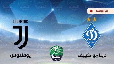 صورة مشاهدة مباراة يوفنتوس ودينامو كييف بث مباشر اليوم علي قناة بي ان سبورت bein sport 1 HD