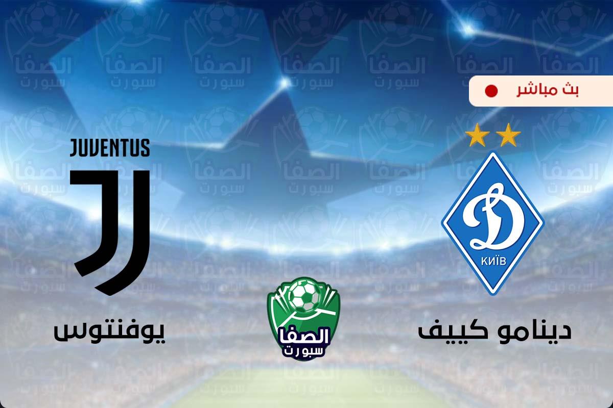 بث مباشر | مشاهدة مباراة يوفنتوس ودينامو كييف اليوم في دوري ابطال اوروبا