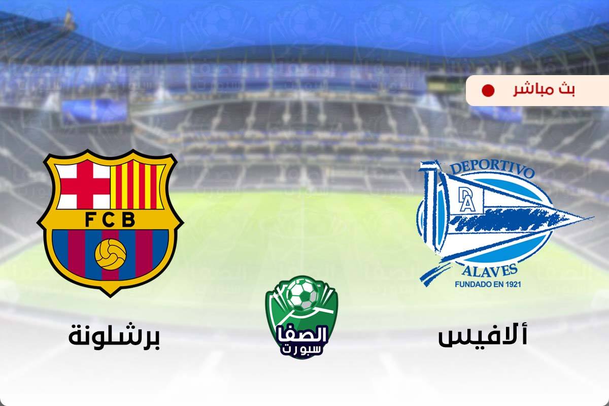 بين ماتش Bein Match مشاهدة مباراة برشلونة وديبورتيفو ألافيس اليوم بث مباشر علي بي ان سبورت يلا شوت beIN Sports HD