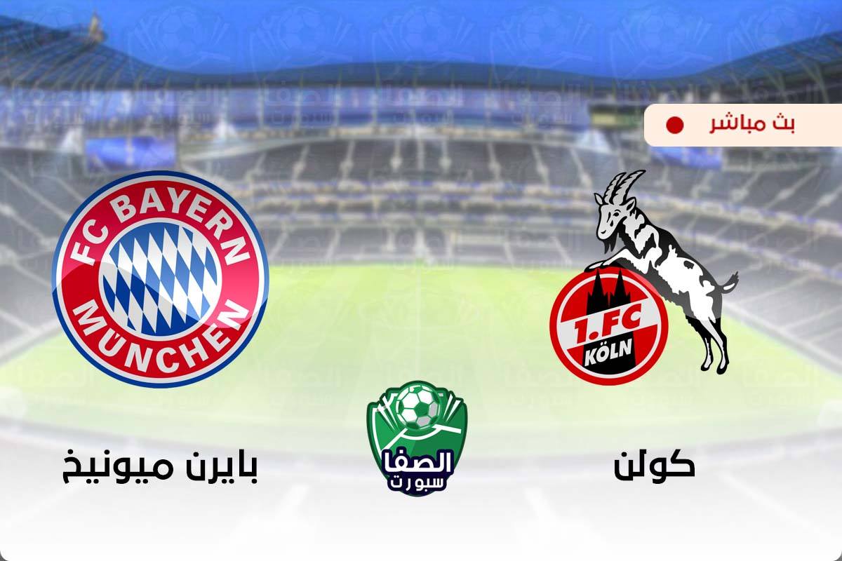 بين ماتش Bein Match مشاهدة مباراة بايرن ميونيخ وكولن اليوم بث مباشر علي بي ان سبورت يلا شوت beIN Sports HD