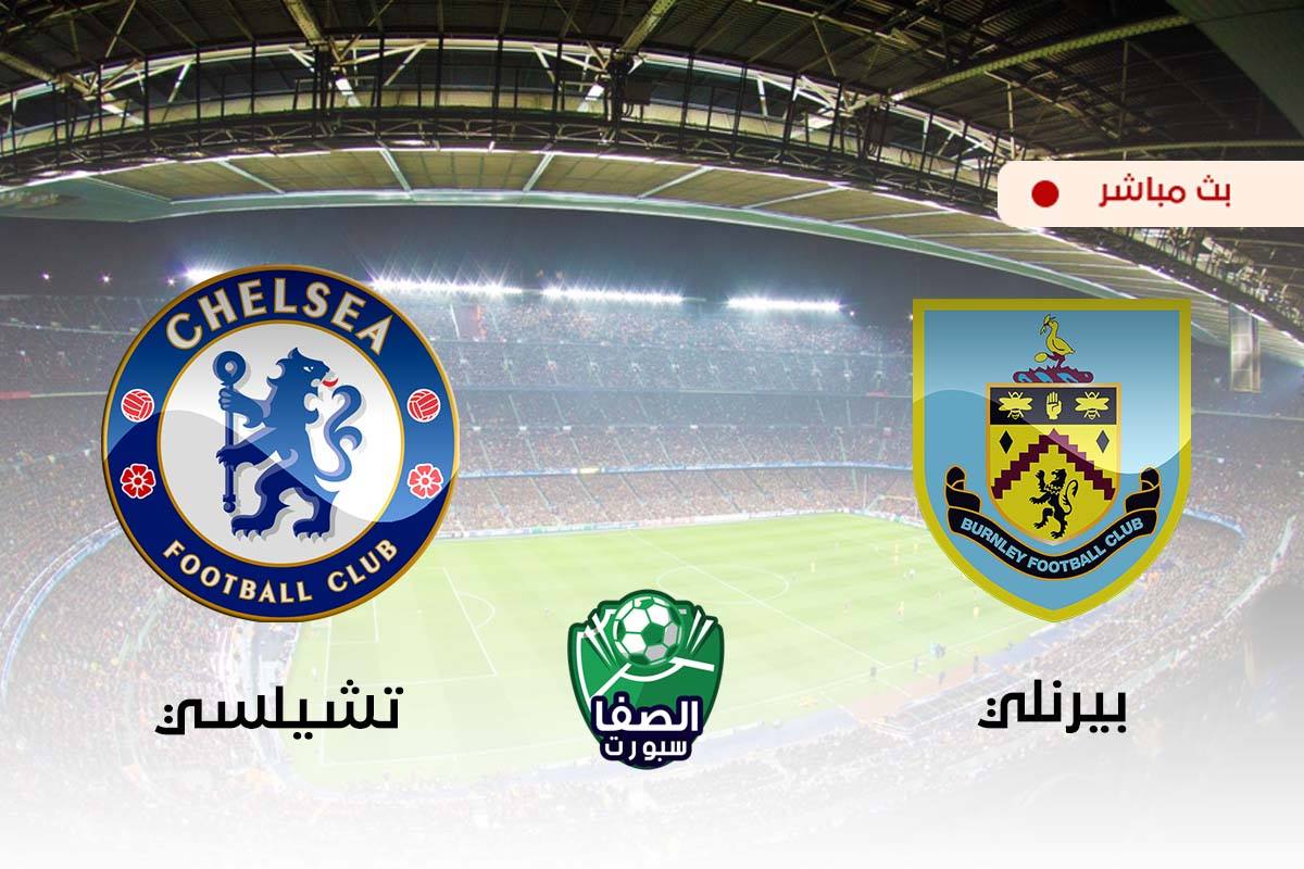 بين ماتش Bein Match مشاهدة مباراة تشيلسي وبيرنلي اليوم بث مباشر علي بي ان سبورت يلا شوت beIN Sports HD
