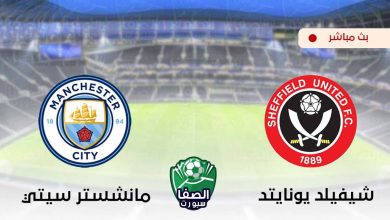 صورة بين ماتش Bein Match مشاهدة مباراة مانشستر سيتي وشيفيلد يونايتد اليوم بث مباشر علي بي ان سبورت يلا شوت beIN Sports HD