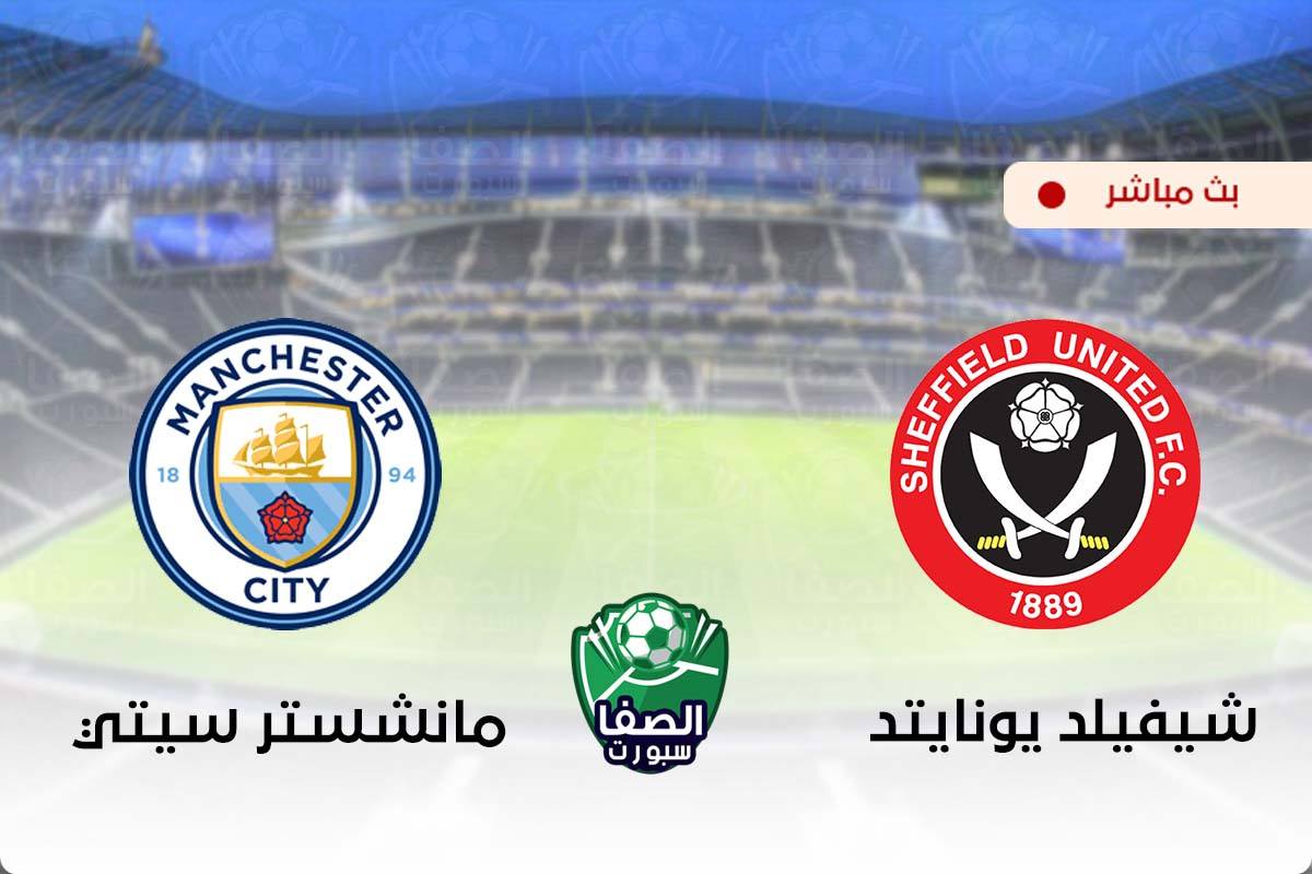 بين ماتش Bein Match مشاهدة مباراة مانشستر سيتي وشيفيلد يونايتد اليوم بث مباشر علي بي ان سبورت يلا شوت beIN Sports HD