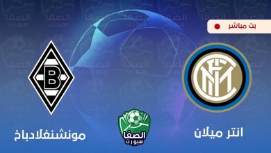 صورة كورة اون لاين ستار مشاهدة مباراة انتر ميلان و بوروسيا مونشنغلادباخ بث مباشر اليوم Live HD مجانا