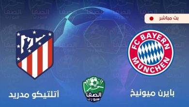 صورة كورة اون لاين ستار مشاهدة مباراة بايرن ميونيخ واتلتيكو مدريد بث مباشر اليوم Live HD مجانا