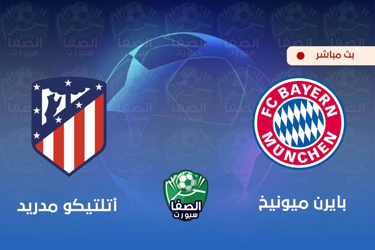 كورة اون لاين ستار مشاهدة مباراة بايرن ميونيخ واتلتيكو مدريد بث مباشر اليوم Live HD مجانا