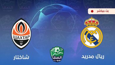 صورة كورة اون لاين ستار مشاهدة مباراة ريال مدريد وشاختار دونيتسك بث مباشر اليوم Live HD مجانا