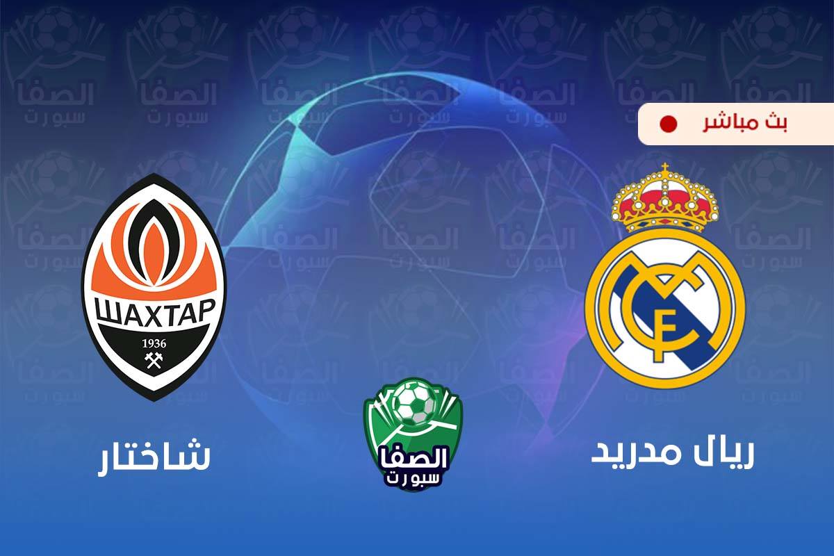 كورة اون لاين ستار مشاهدة مباراة ريال مدريد وشاختار دونيتسك بث مباشر اليوم Live HD مجانا