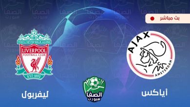 صورة كورة اون لاين ستار مشاهدة مباراة ليفربول واياكس امستردام بث مباشر اليوم Live HD مجانا
