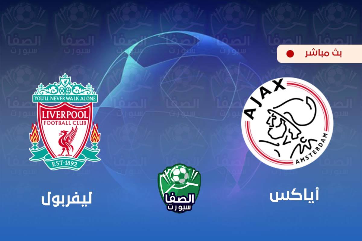 كورة اون لاين ستار مشاهدة مباراة ليفربول واياكس امستردام بث مباشر اليوم Live HD مجانا