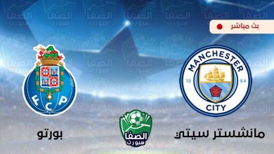 صورة كورة اون لاين ستار مشاهدة مباراة مانشستر سيتي وبورتو بث مباشر اليوم Live HD مجانا