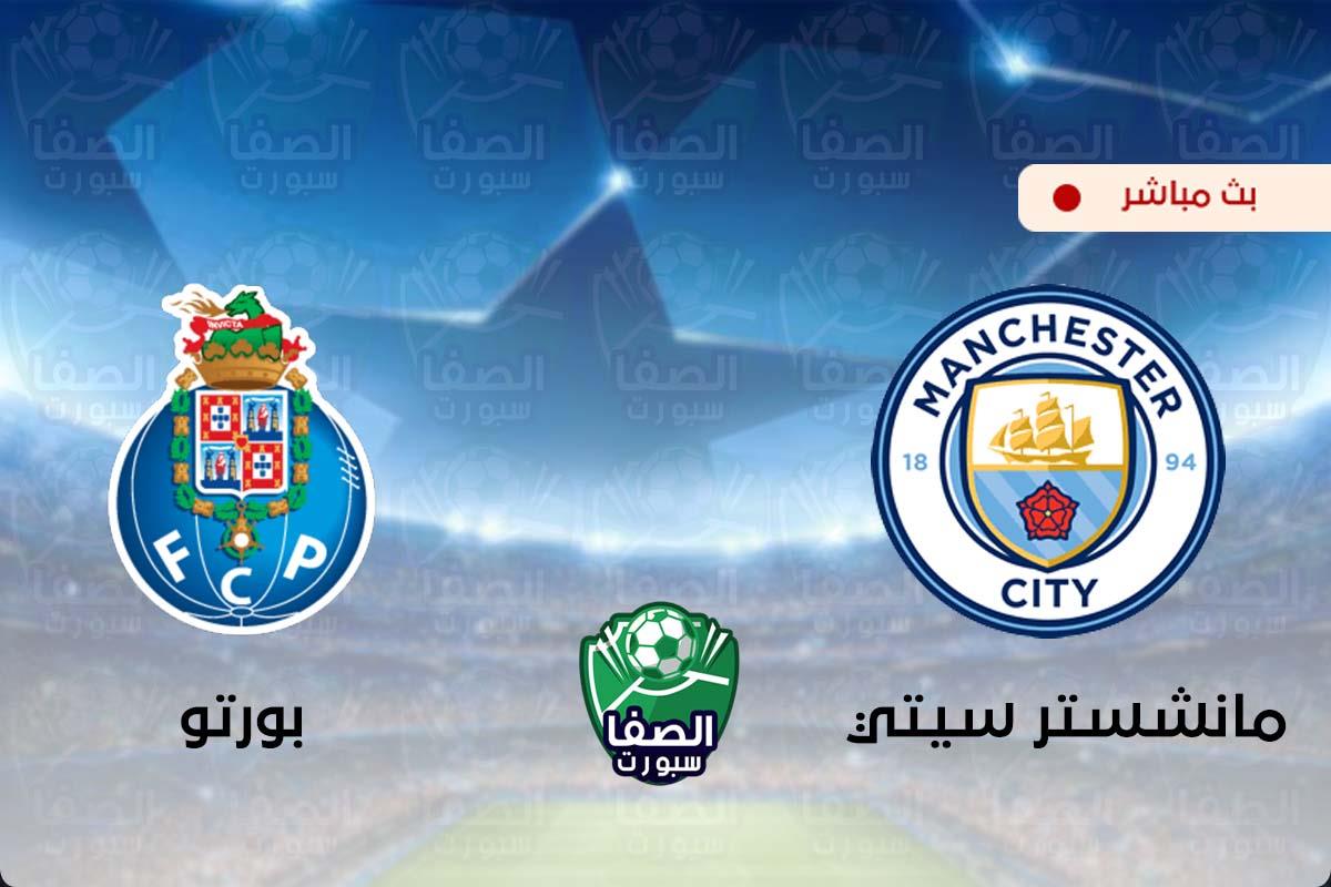 كورة اون لاين ستار مشاهدة مباراة مانشستر سيتي وبورتو بث مباشر اليوم Live HD مجانا
