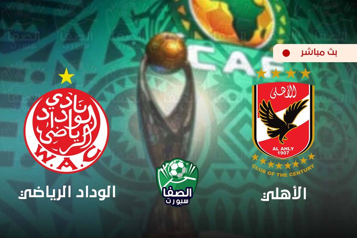 كورة جول لايف مشاهدة مباراة الاهلي والوداد الرياضي المغربي بث مباشر HD بدون تقطيع يوتيوب اليوم